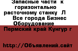 Запасные части  к горизонтально - расточному станку 2Л 614. - Все города Бизнес » Оборудование   . Пермский край,Кунгур г.